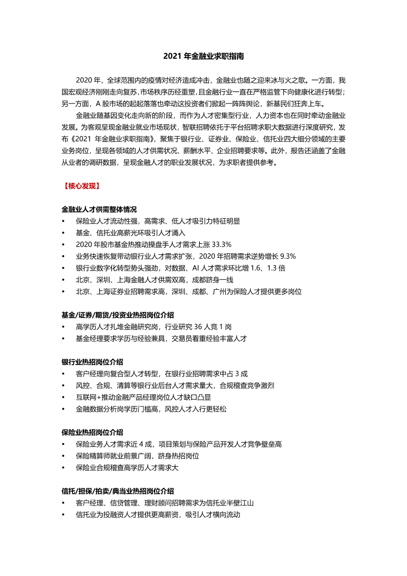 【智联招聘】2021年金融业求职指南-22页【智联招聘】2021年金融业求职指南-22页_1.png