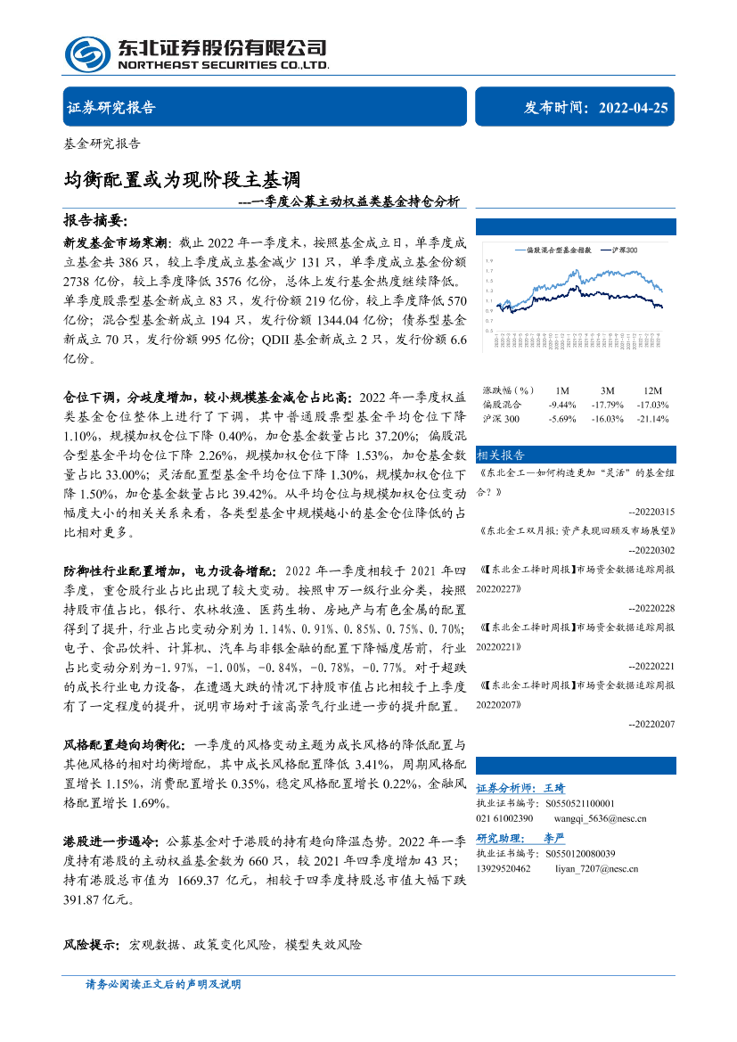 一季度公募主动权益类基金持仓分析：均衡配置或为现阶段主基调-20220425-东北证券-17页一季度公募主动权益类基金持仓分析：均衡配置或为现阶段主基调-20220425-东北证券-17页_1.png