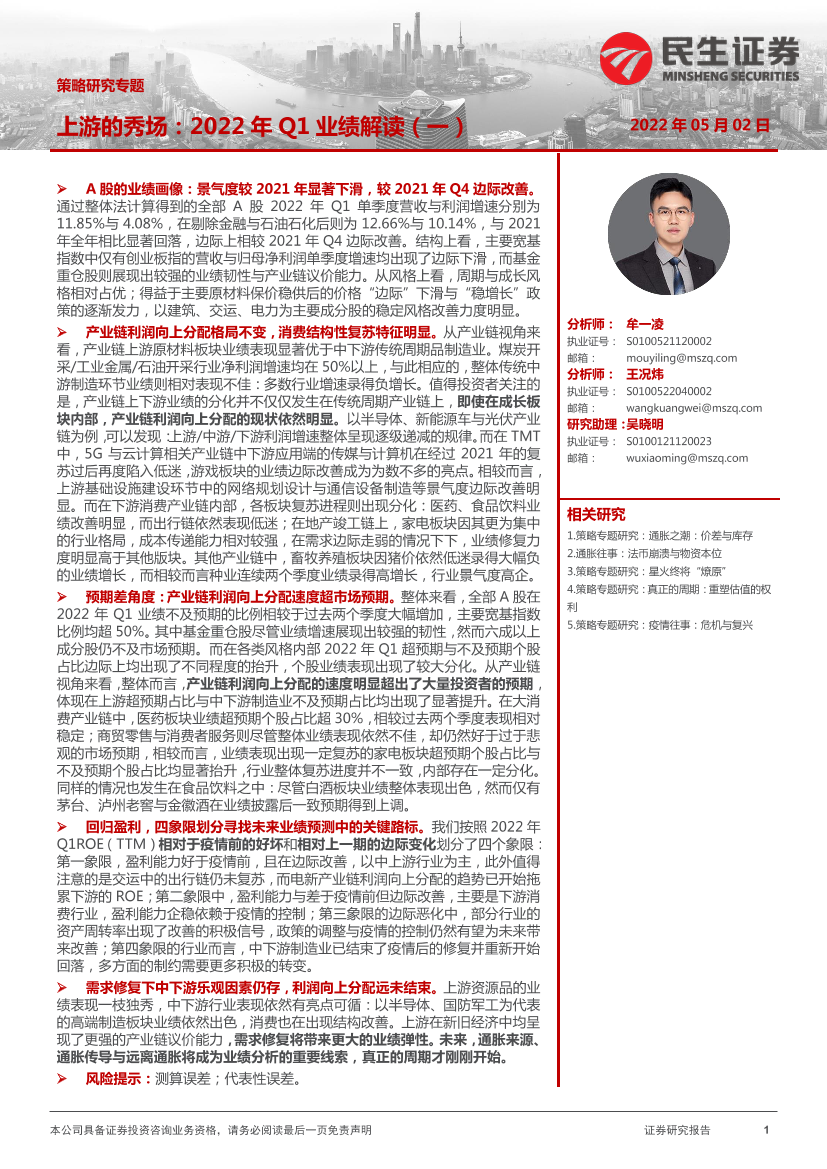 上游的秀场：2022年Q1业绩解读（一）-20220502-民生证券-32页上游的秀场：2022年Q1业绩解读（一）-20220502-民生证券-32页_1.png
