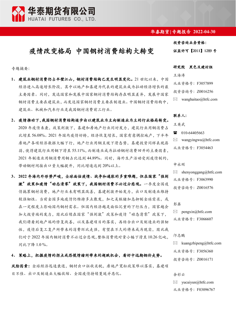 专题报告：疫情改变格局，中国钢材消费结构大转变-20220430-华泰期货-20页专题报告：疫情改变格局，中国钢材消费结构大转变-20220430-华泰期货-20页_1.png