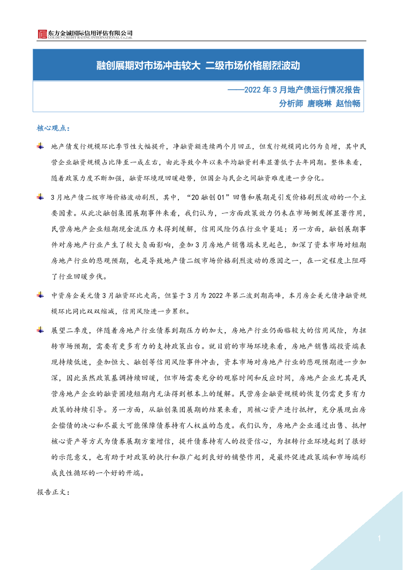 东方金诚-2022年3月地产债运行情况报告-9页东方金诚-2022年3月地产债运行情况报告-9页_1.png