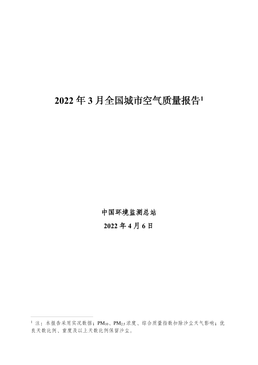 中华人民共和国生态环境部-2022年3月全国城市空气质量报告-32页中华人民共和国生态环境部-2022年3月全国城市空气质量报告-32页_1.png