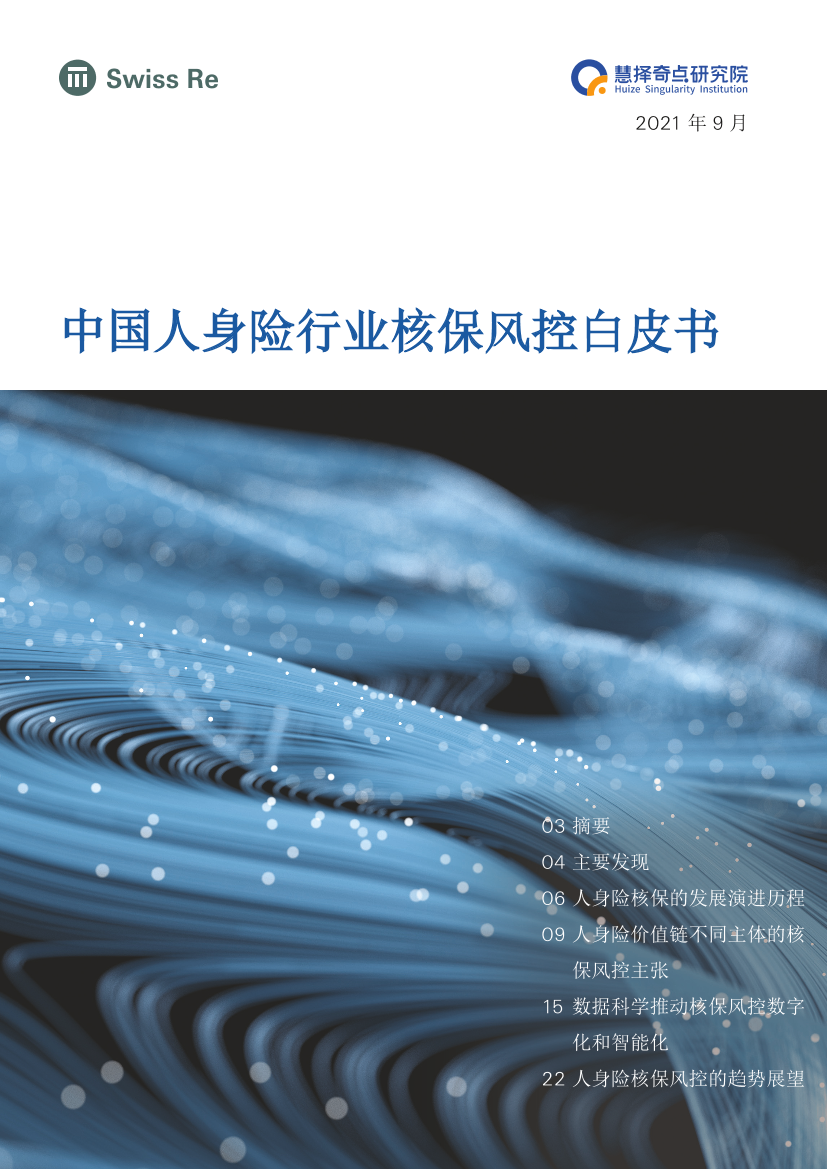 中国人身险行业核保风控白皮书-28页中国人身险行业核保风控白皮书-28页_1.png