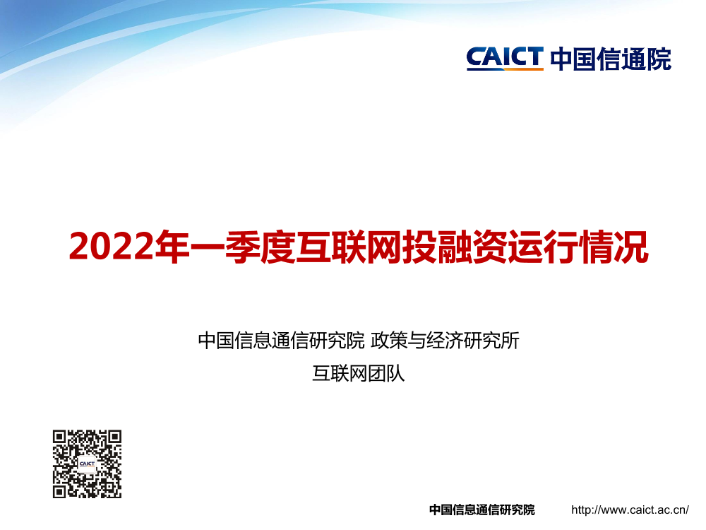 中国信通院-2022年一季度互联网投融资运行情况-15页中国信通院-2022年一季度互联网投融资运行情况-15页_1.png