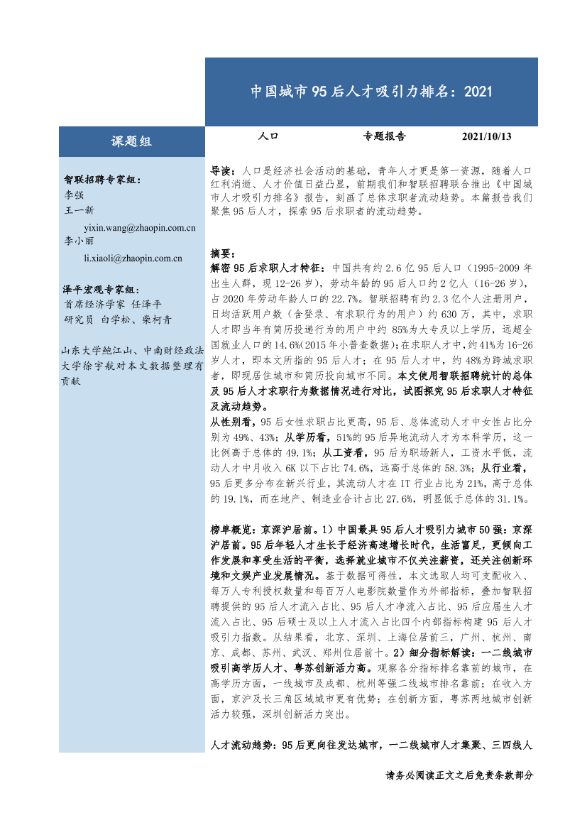 中国城市95后人才吸引力排名：2021-14页中国城市95后人才吸引力排名：2021-14页_1.png