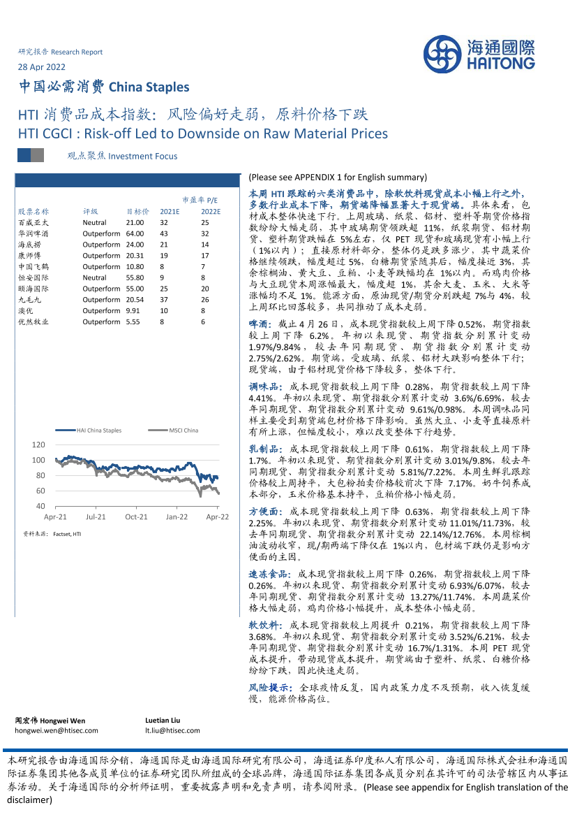 中国必需消费行业：HTI消费品成本指数，风险偏好走弱，原料价格下跌-20220428-海通国际-16页中国必需消费行业：HTI消费品成本指数，风险偏好走弱，原料价格下跌-20220428-海通国际-16页_1.png