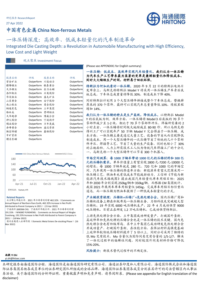 中国有色金属行业：一体压铸深度，高效率、低成本轻量化的汽车制造革命-20220427-海通国际-18页中国有色金属行业：一体压铸深度，高效率、低成本轻量化的汽车制造革命-20220427-海通国际-18页_1.png
