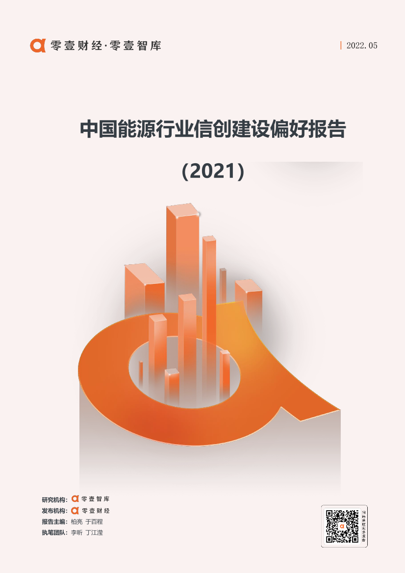 中国能源行业信创建设偏好报告(2021)-零壹智库-20220512-14页中国能源行业信创建设偏好报告(2021)-零壹智库-20220512-14页_1.png