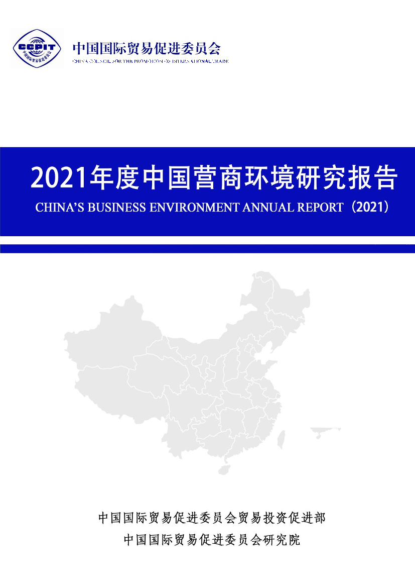 中国贸促会研究院-2021年度中国营商环境研究报告-173页中国贸促会研究院-2021年度中国营商环境研究报告-173页_1.png