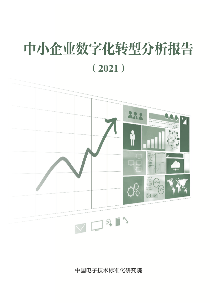 中小企业数字化转型分析报告2021-20页中小企业数字化转型分析报告2021-20页_1.png