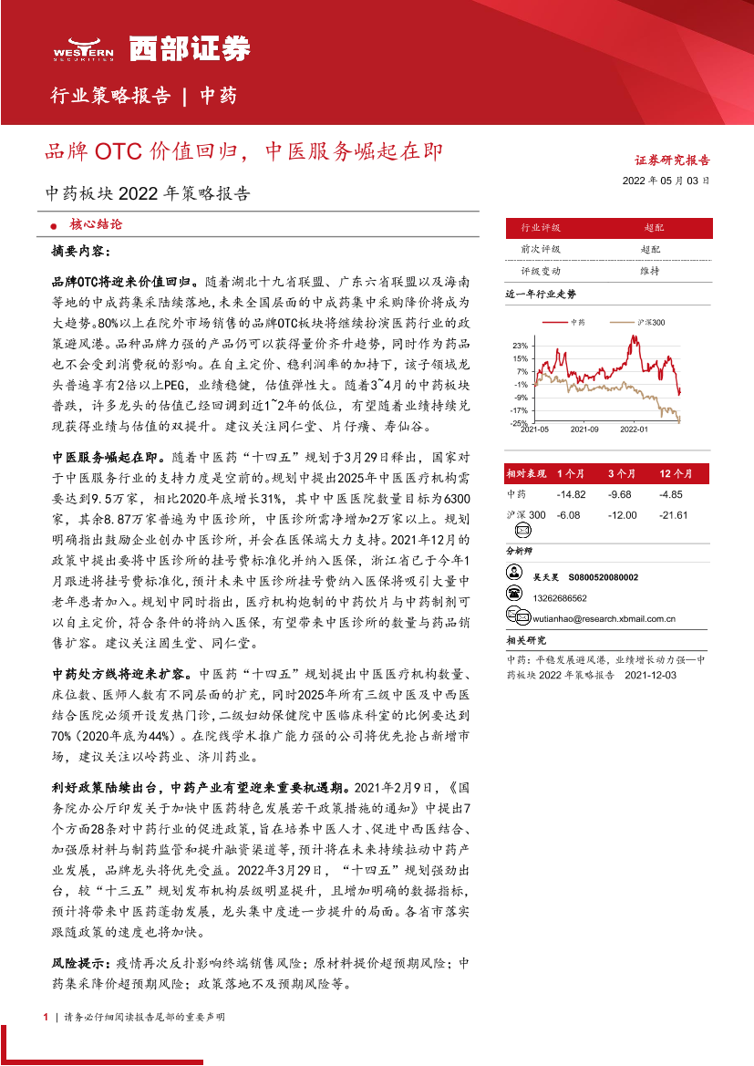 中药行业板块2022年策略报告：品牌OTC价值回归，中医服务崛起在即-20220503-西部证券-24页中药行业板块2022年策略报告：品牌OTC价值回归，中医服务崛起在即-20220503-西部证券-24页_1.png