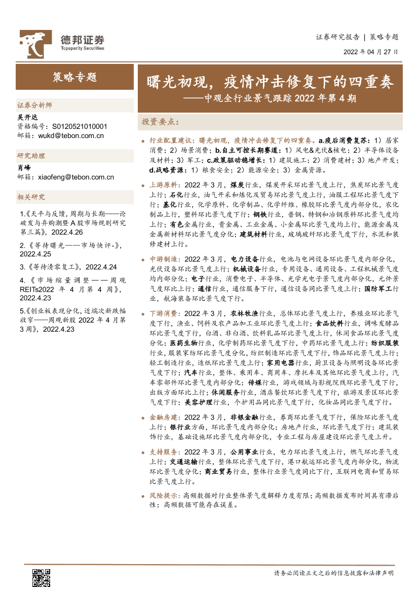 中观全行业景气跟踪2022年第4期：曙光初现，疫情冲击修复下的四重奏-20220427-德邦证券-47页中观全行业景气跟踪2022年第4期：曙光初现，疫情冲击修复下的四重奏-20220427-德邦证券-47页_1.png