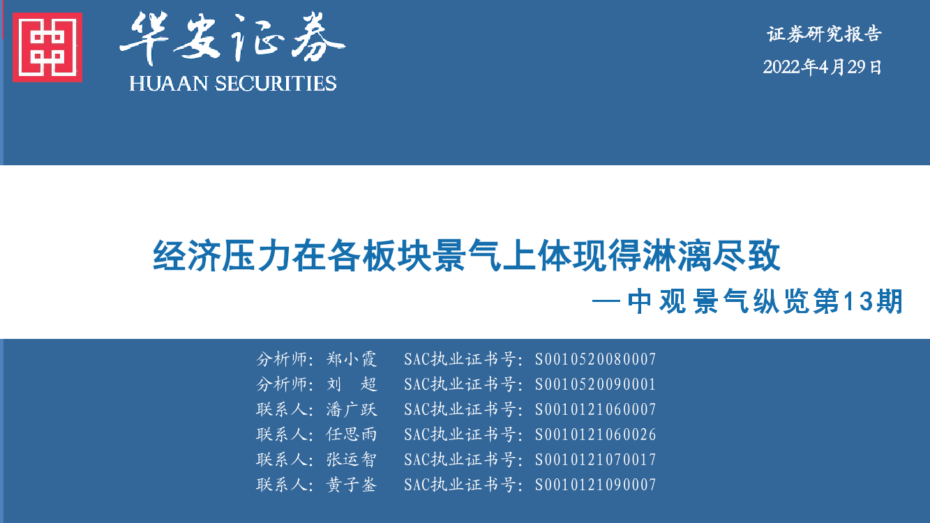 中观景气纵览第13期：经济压力在各板块景气上体现得淋漓尽致-20220429-华安证券-59页中观景气纵览第13期：经济压力在各板块景气上体现得淋漓尽致-20220429-华安证券-59页_1.png