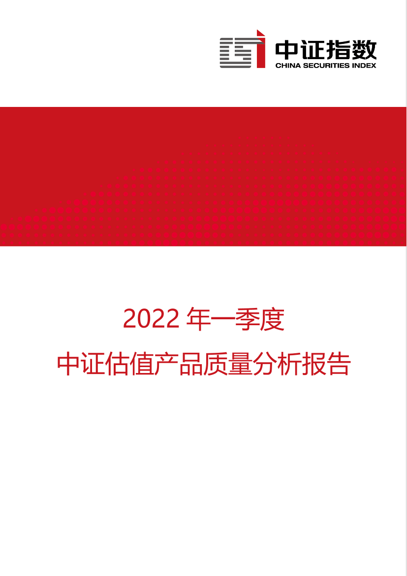 中证指数-2022年一季度中证估值产品质量分析报告-11页中证指数-2022年一季度中证估值产品质量分析报告-11页_1.png