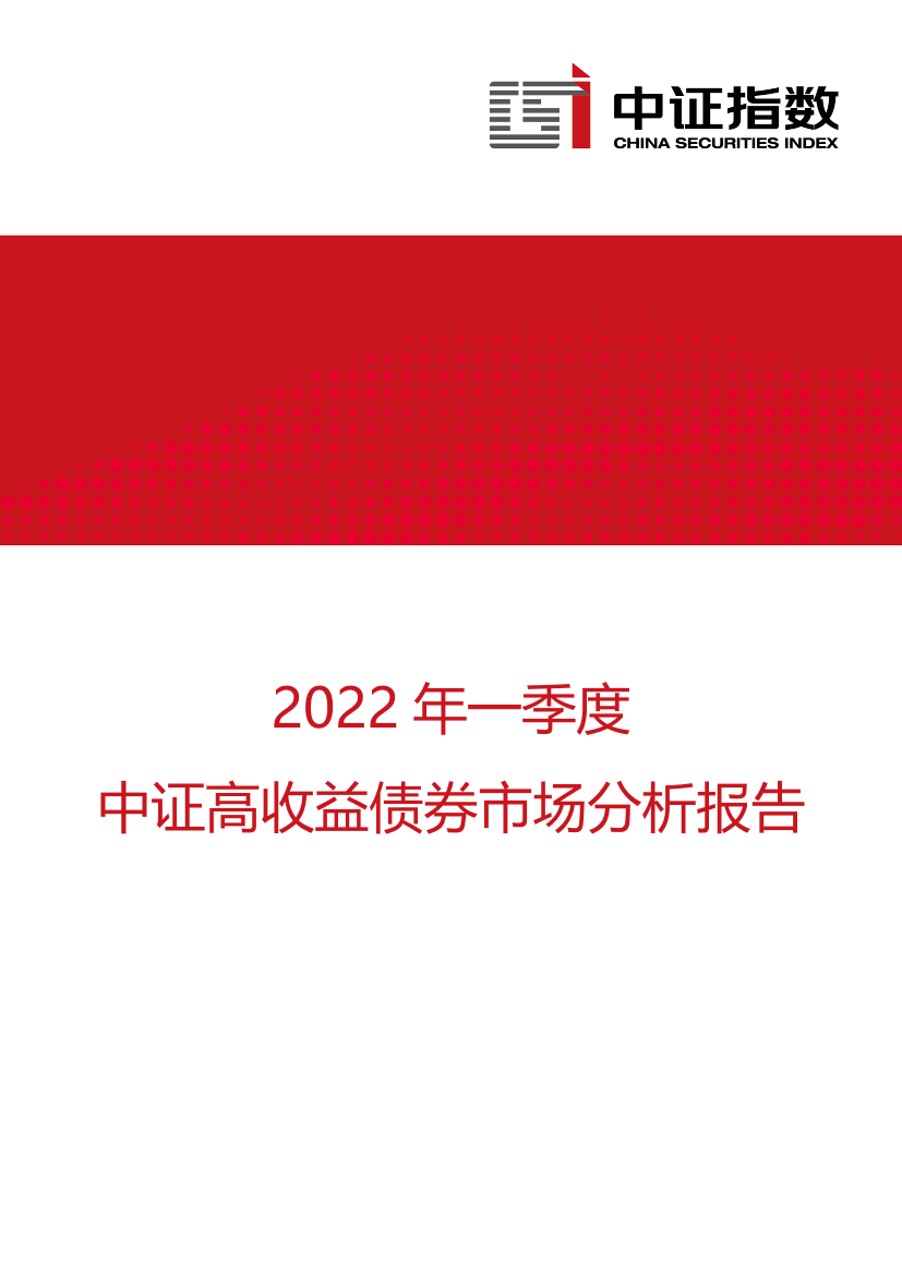 中证指数-2022年一季度中证高收益债券市场分析报告-15页中证指数-2022年一季度中证高收益债券市场分析报告-15页_1.png