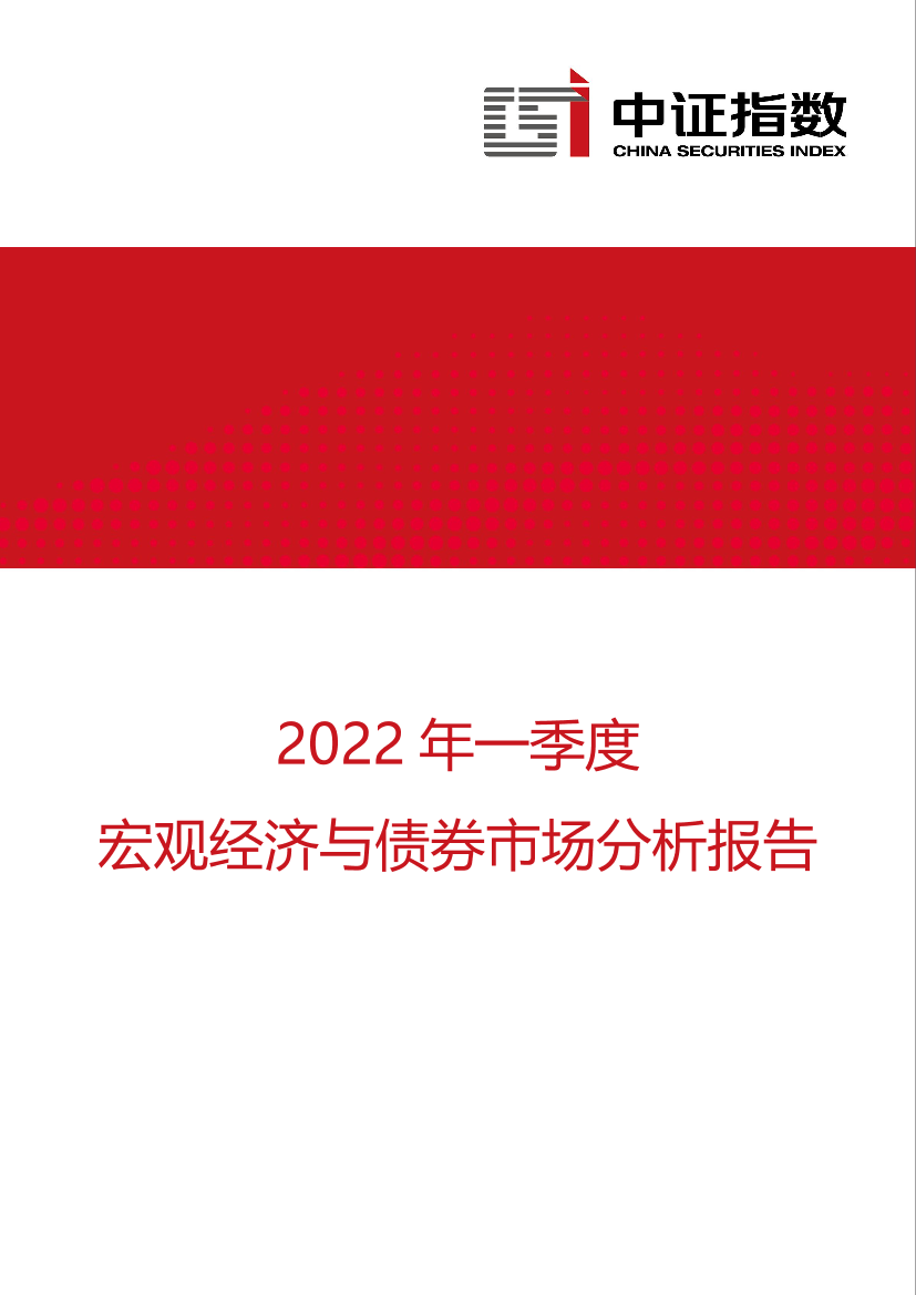 中证指数-2022年一季度宏观经济与债券市场分析报告-13页中证指数-2022年一季度宏观经济与债券市场分析报告-13页_1.png