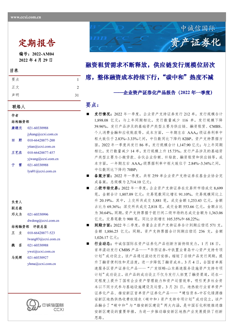 中诚信-企业资产证券化产品报告（2022年一季度）-31页中诚信-企业资产证券化产品报告（2022年一季度）-31页_1.png
