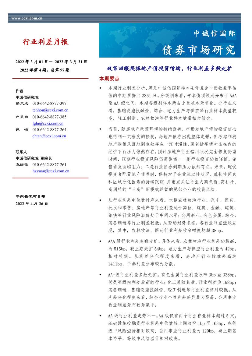 中诚信-行业利差月报-政策回暖提振地产债投资情绪，行业利差多数走扩-2022年3月-14页中诚信-行业利差月报-政策回暖提振地产债投资情绪，行业利差多数走扩-2022年3月-14页_1.png