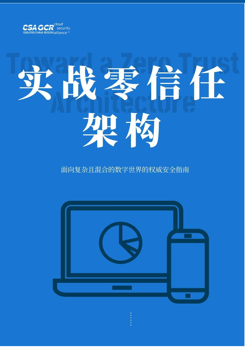 云安全联盟-实战零信任架构-29页云安全联盟-实战零信任架构-29页_1.png