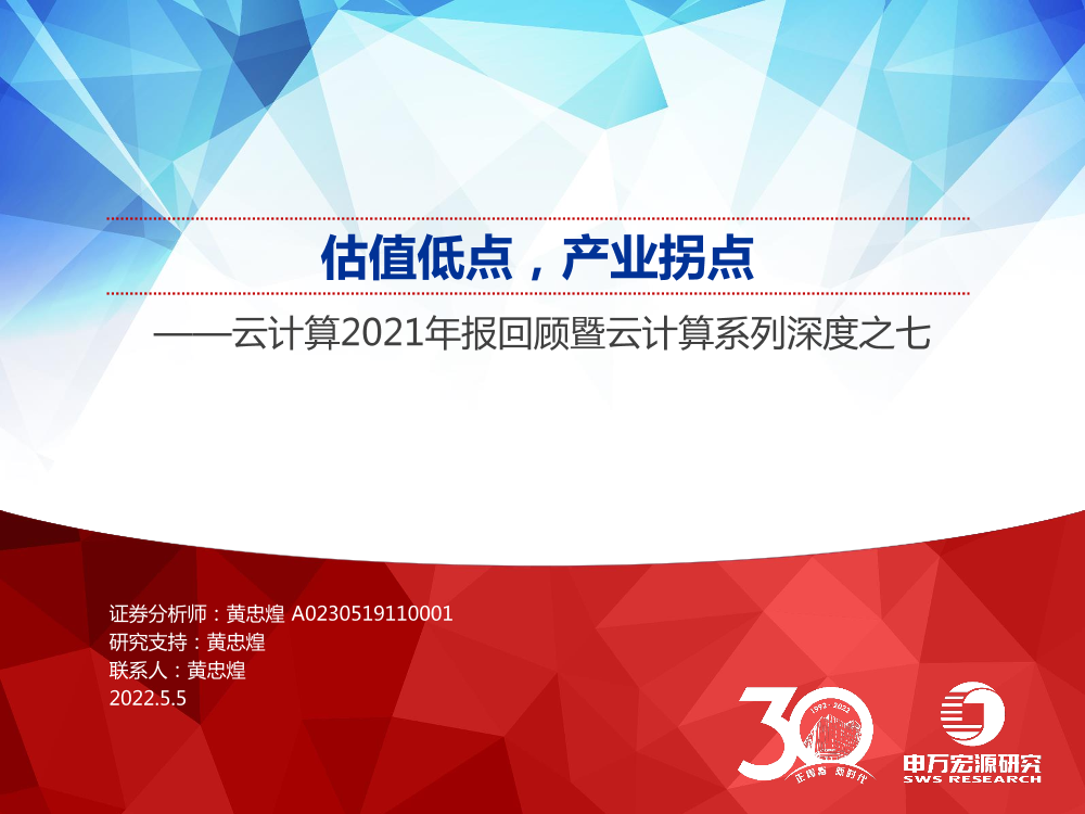 云计算行业2021年报回顾暨云计算系列深度之七：估值低点，产业拐点-20220505-申万宏源-33页云计算行业2021年报回顾暨云计算系列深度之七：估值低点，产业拐点-20220505-申万宏源-33页_1.png