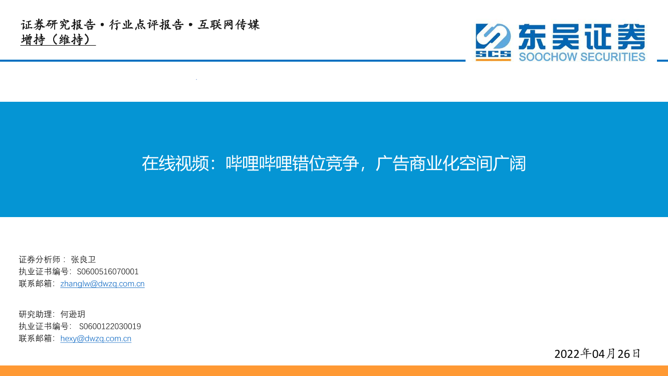 互联网传媒行业：在线视频，哔哩哔哩错位竞争，广告商业化空间广阔-20220426-东吴证券-30页互联网传媒行业：在线视频，哔哩哔哩错位竞争，广告商业化空间广阔-20220426-东吴证券-30页_1.png