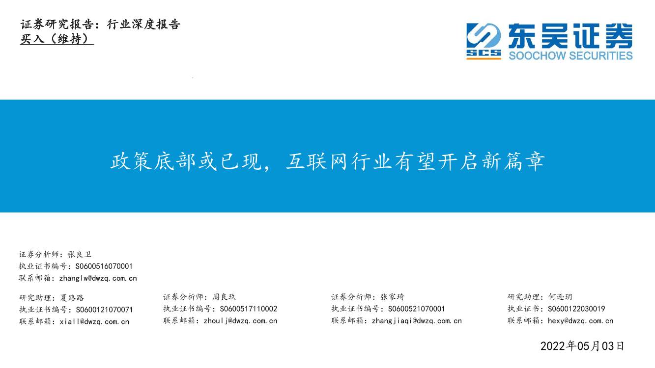 互联网行业深度报告：政策底部或已现，互联网行业有望开启新篇章-20220503-东吴证券-49页互联网行业深度报告：政策底部或已现，互联网行业有望开启新篇章-20220503-东吴证券-49页_1.png