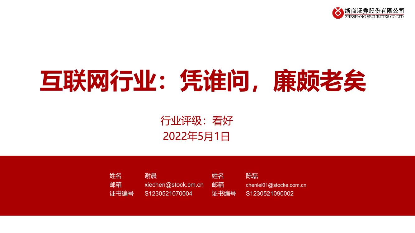 互联网行业：凭谁问，廉颇老矣-20220501-浙商证券-23页互联网行业：凭谁问，廉颇老矣-20220501-浙商证券-23页_1.png