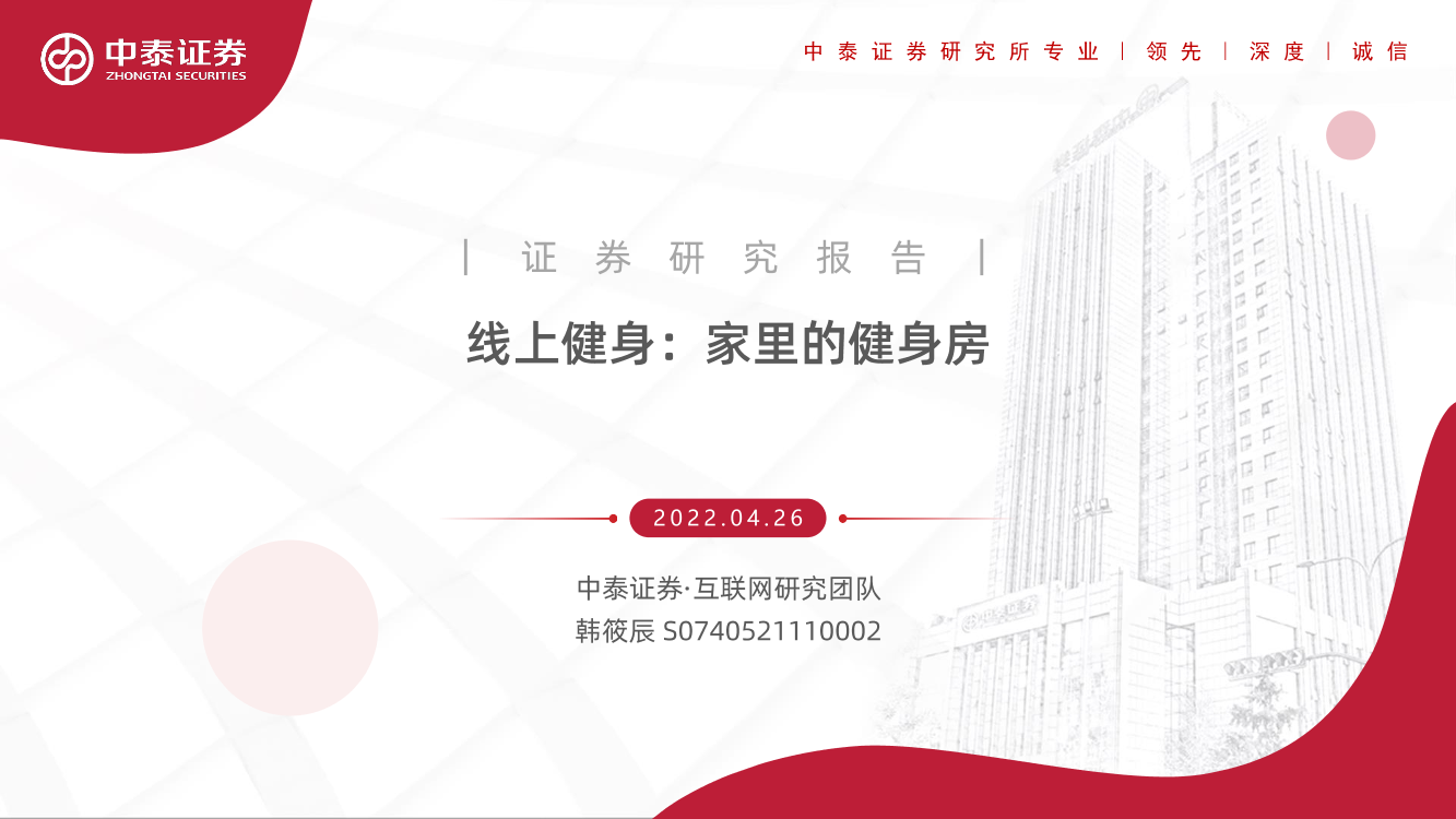 互联网行业：线上健身，家里的健身房-20220426-中泰证券-47页互联网行业：线上健身，家里的健身房-20220426-中泰证券-47页_1.png
