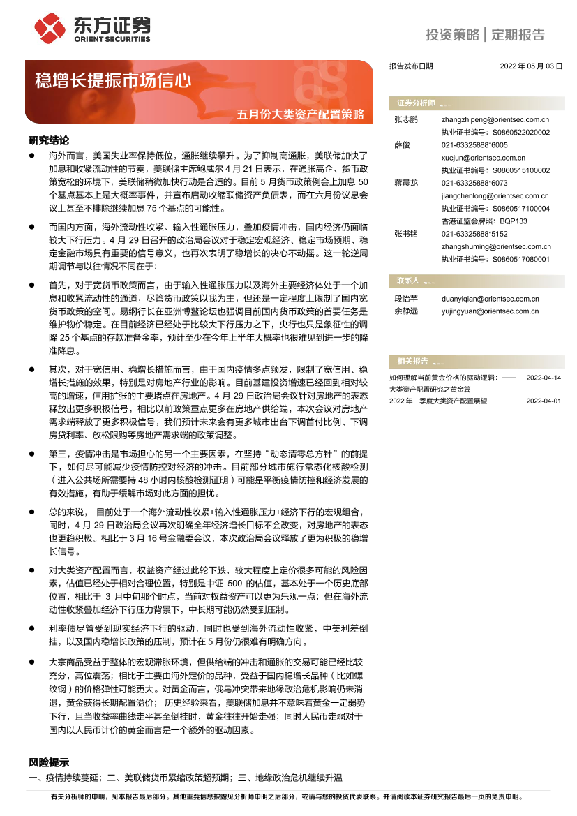 五月份大类资产配置策略：稳增长提振市场信心-20220503-东方证券-16页五月份大类资产配置策略：稳增长提振市场信心-20220503-东方证券-16页_1.png