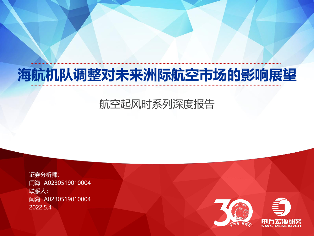 交通运输行业航空起风时系列深度报告：海航机队调整对未来洲际航空市场的影响展望-20220504-申万宏源-38页交通运输行业航空起风时系列深度报告：海航机队调整对未来洲际航空市场的影响展望-20220504-申万宏源-38页_1.png