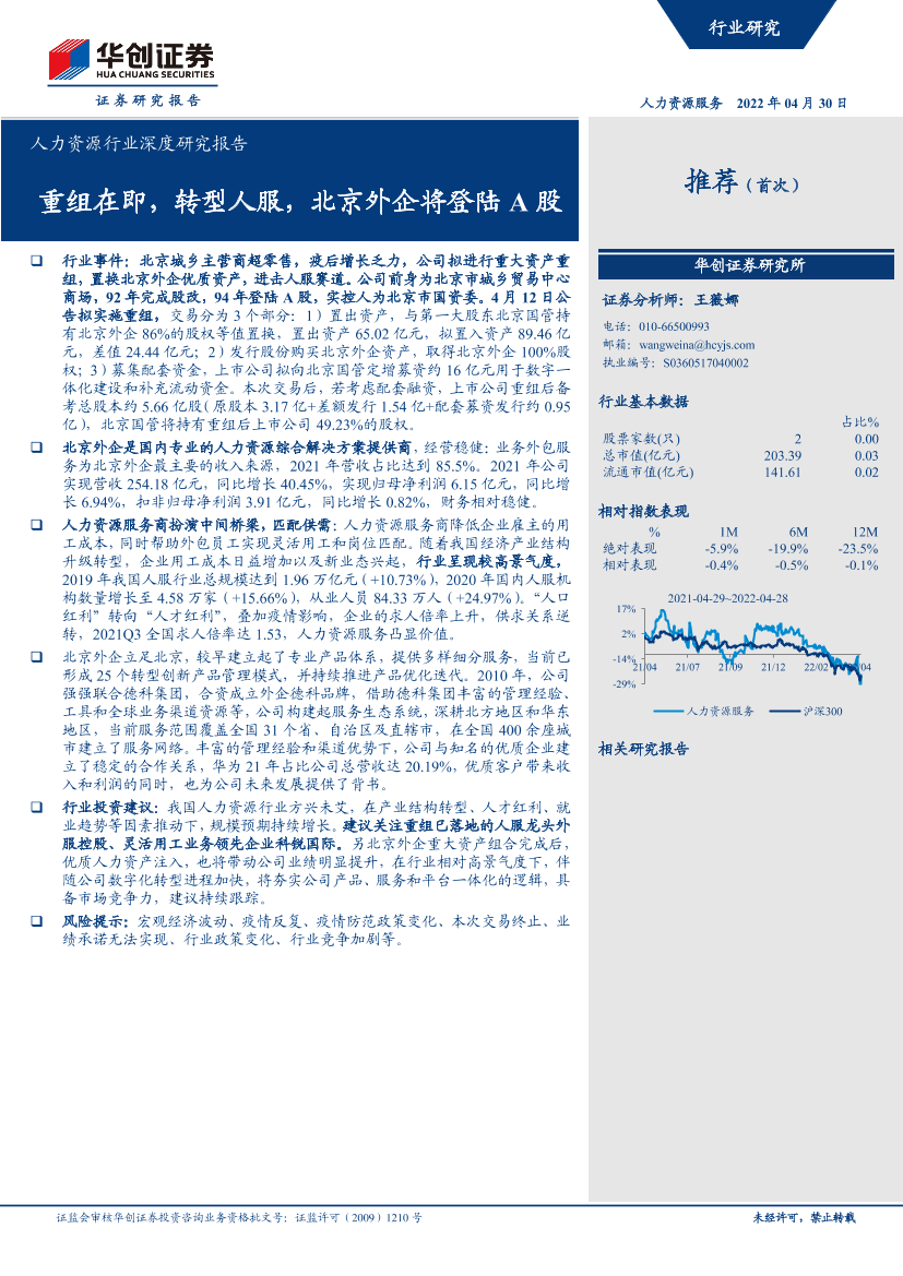 人力资源行业深度研究报告：重组在即，转型人服，北京外企将登陆A股-20220430-华创证券-27页人力资源行业深度研究报告：重组在即，转型人服，北京外企将登陆A股-20220430-华创证券-27页_1.png