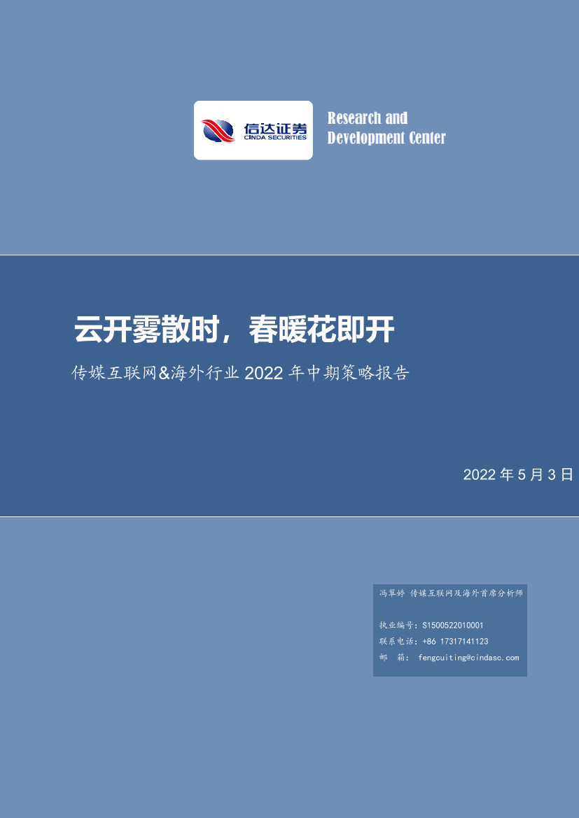 传媒互联网&海外行业2022年中期策略报告：云开雾散时，春暖花即开-20220503-信达证券-73页传媒互联网&海外行业2022年中期策略报告：云开雾散时，春暖花即开-20220503-信达证券-73页_1.png