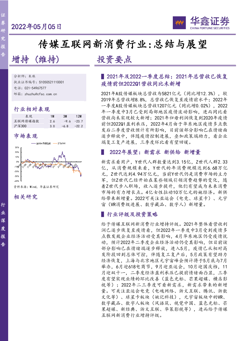 传媒互联网新消费行业：总结与展望-20220505-华鑫证券-27页传媒互联网新消费行业：总结与展望-20220505-华鑫证券-27页_1.png