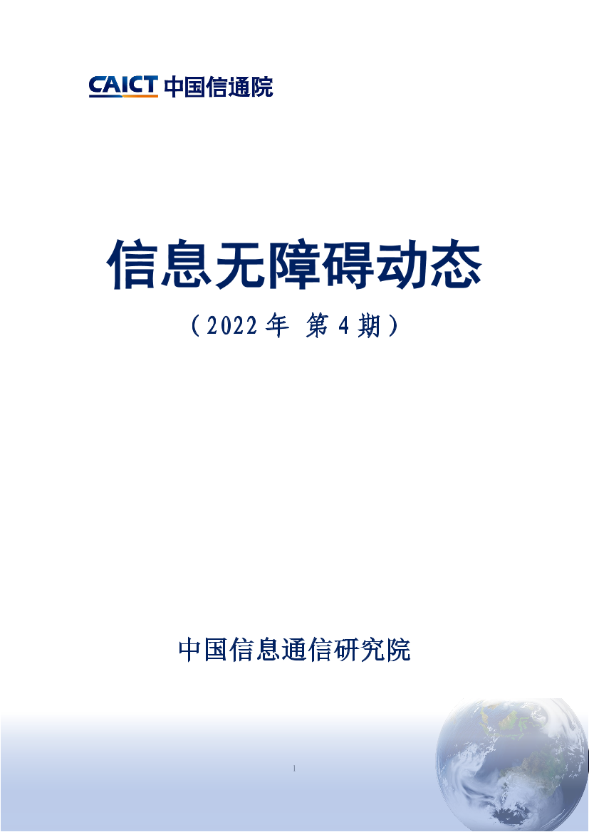 信息无障碍动态（2022年第4期）-10页信息无障碍动态（2022年第4期）-10页_1.png