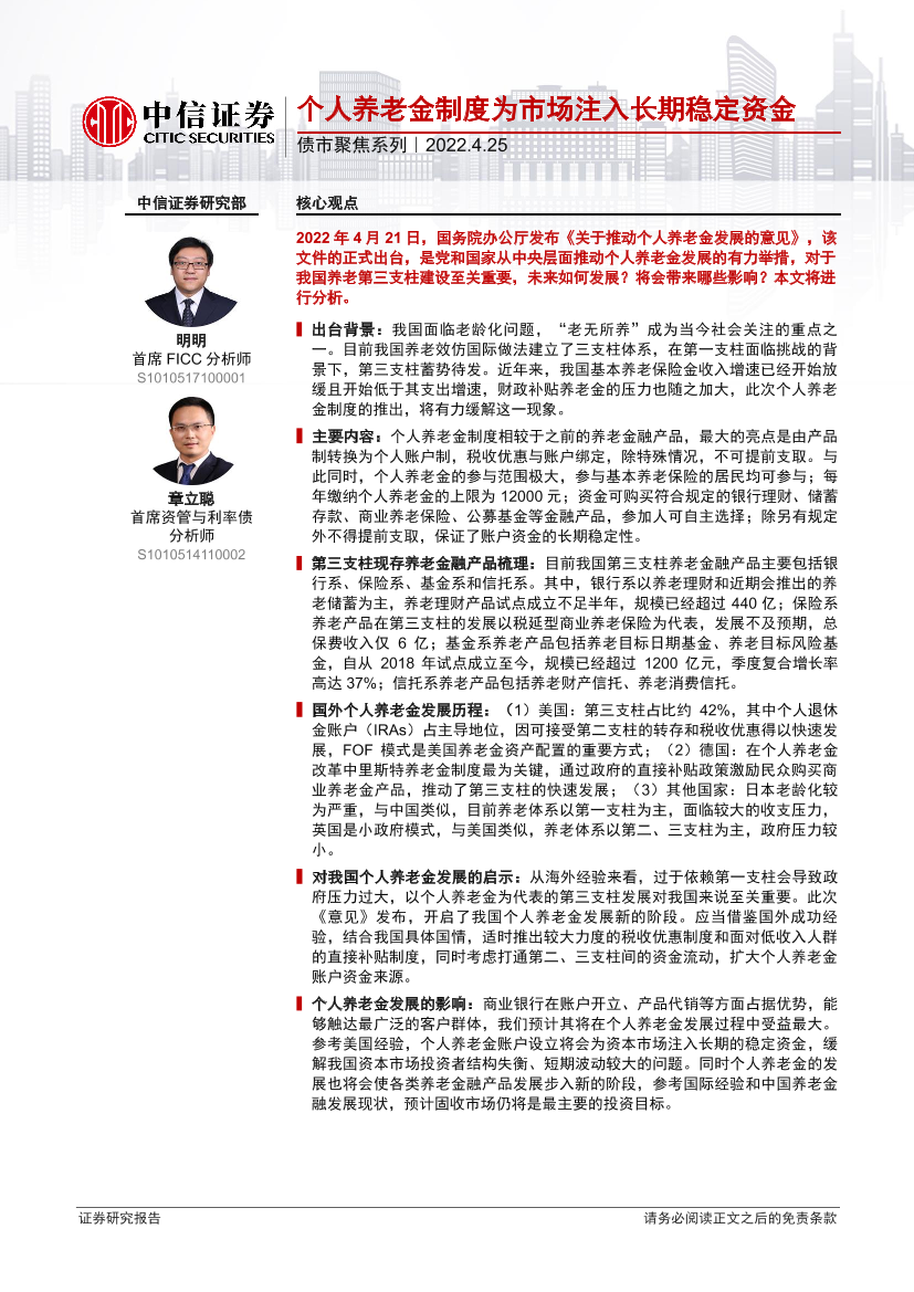 债市聚焦系列：个人养老金制度为市场注入长期稳定资金-20220425-中信证券-27页债市聚焦系列：个人养老金制度为市场注入长期稳定资金-20220425-中信证券-27页_1.png