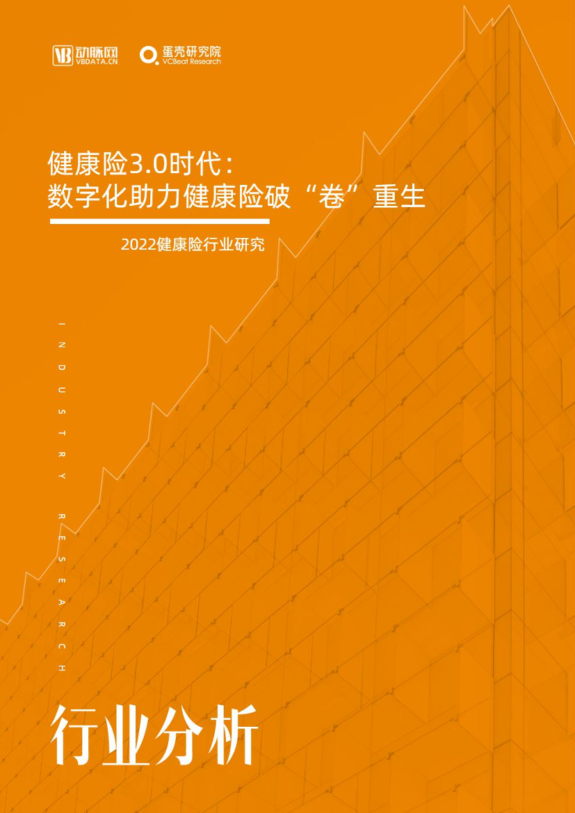 健康险3.0时代：数字化助力健康险破“卷”重生-64页健康险3.0时代：数字化助力健康险破“卷”重生-64页_1.png