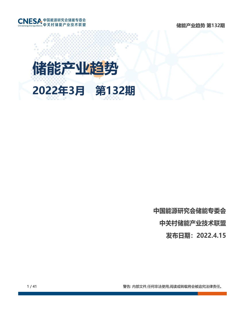 储能研究平台-储能产业趋势2022年3月-20页储能研究平台-储能产业趋势2022年3月-20页_1.png