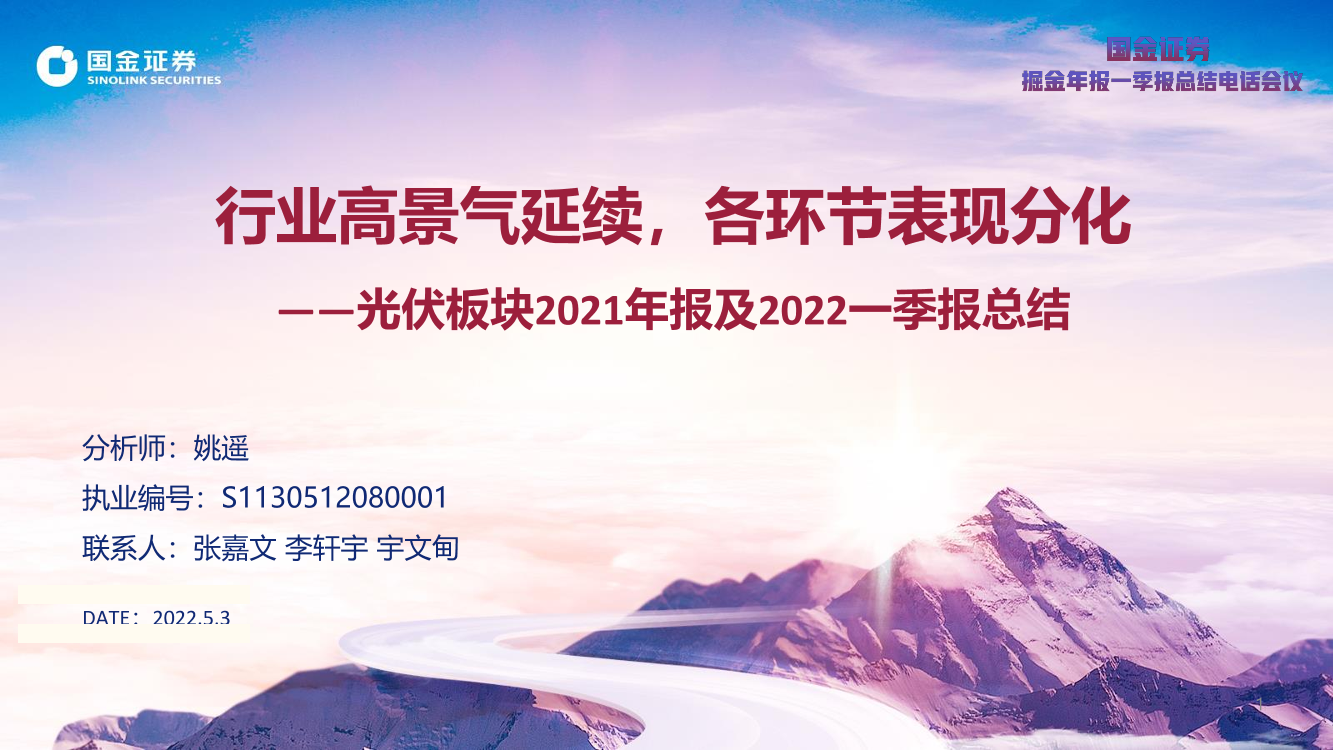 光伏板块2021年报及2022一季报总结：行业高景气延续，各环节表现分化-20220503-国金证券-38页光伏板块2021年报及2022一季报总结：行业高景气延续，各环节表现分化-20220503-国金证券-38页_1.png