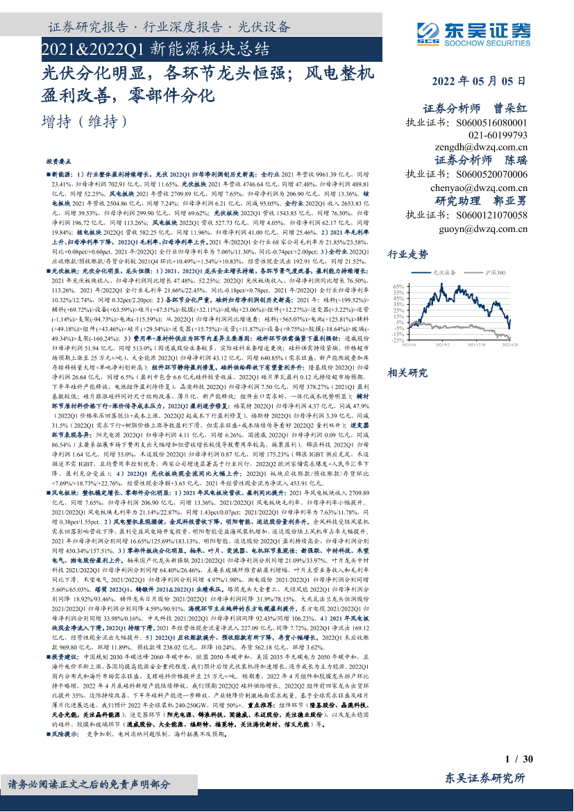 光伏设备行业2021&2022Q1新能源板块总结：光伏分化明显，各环节龙头恒强；风电整机盈利改善，零部件分化-20220505-东吴证券-30页光伏设备行业2021&2022Q1新能源板块总结：光伏分化明显，各环节龙头恒强；风电整机盈利改善，零部件分化-20220505-东吴证券-30页_1.png