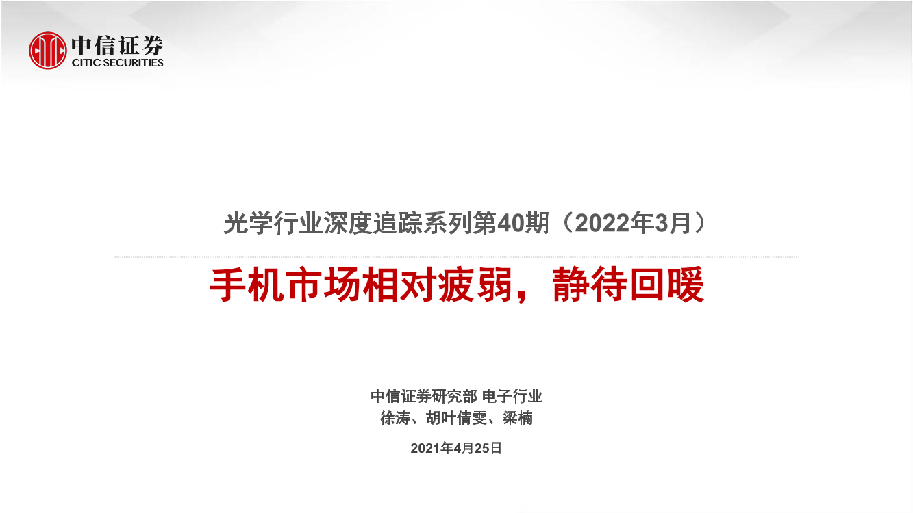 光学行业深度追踪系列第40期（2022年3月）：手机市场相对疲弱，静待回暖-20220425-中信证券-31页光学行业深度追踪系列第40期（2022年3月）：手机市场相对疲弱，静待回暖-20220425-中信证券-31页_1.png