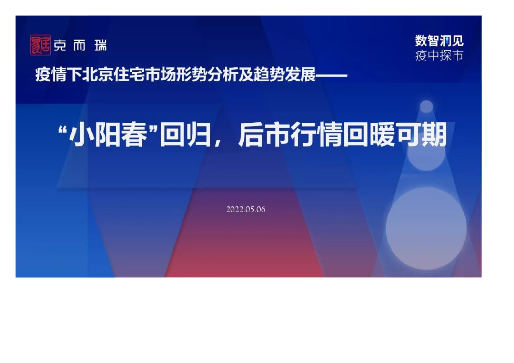 克尔瑞：疫情下北京房地产市场发展趋势报告-21页克尔瑞：疫情下北京房地产市场发展趋势报告-21页_1.png