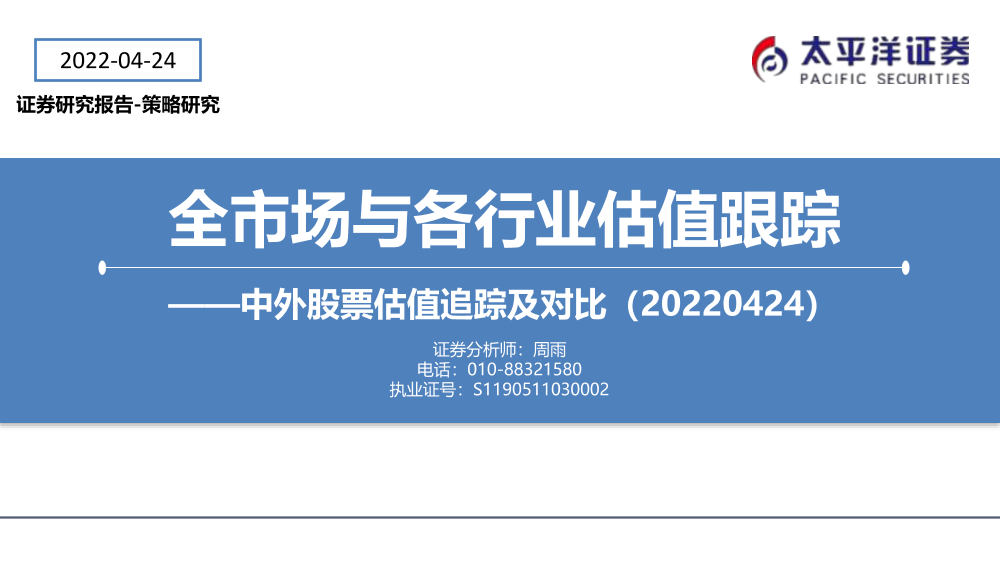 全市场与各行业估值跟踪：中外股票估值追踪及对比-20220424-太平洋证券-27页全市场与各行业估值跟踪：中外股票估值追踪及对比-20220424-太平洋证券-27页_1.png