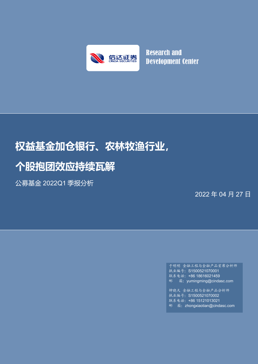 公募基金2022Q1季报分析：权益基金加仓银行、农林牧渔行业，个股抱团效应持续瓦解-20220427-信达证券-23页公募基金2022Q1季报分析：权益基金加仓银行、农林牧渔行业，个股抱团效应持续瓦解-20220427-信达证券-23页_1.png