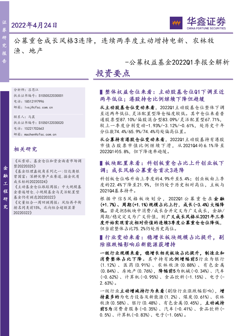 公募权益基金2022Q1季报全解析：公募重仓成长风格3连降，连续两季度主动增持电新、农林牧渔、地产-20220424-华鑫证券-15页公募权益基金2022Q1季报全解析：公募重仓成长风格3连降，连续两季度主动增持电新、农林牧渔、地产-20220424-华鑫证券-15页_1.png