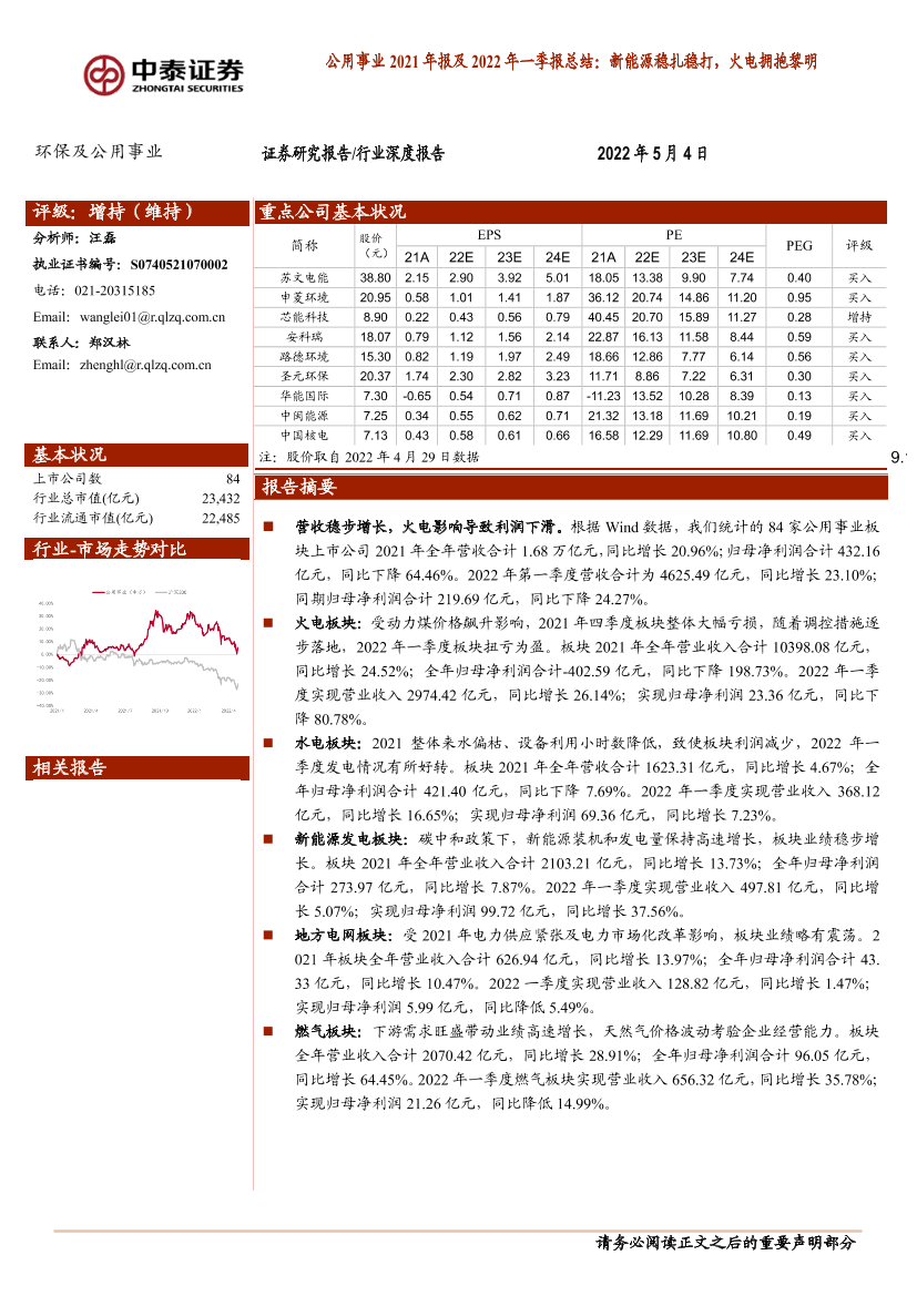 公用事业行业2021年报及2022年一季报总结：新能源稳扎稳打，火电拥抱黎明-20220504-中泰证券-25页公用事业行业2021年报及2022年一季报总结：新能源稳扎稳打，火电拥抱黎明-20220504-中泰证券-25页_1.png