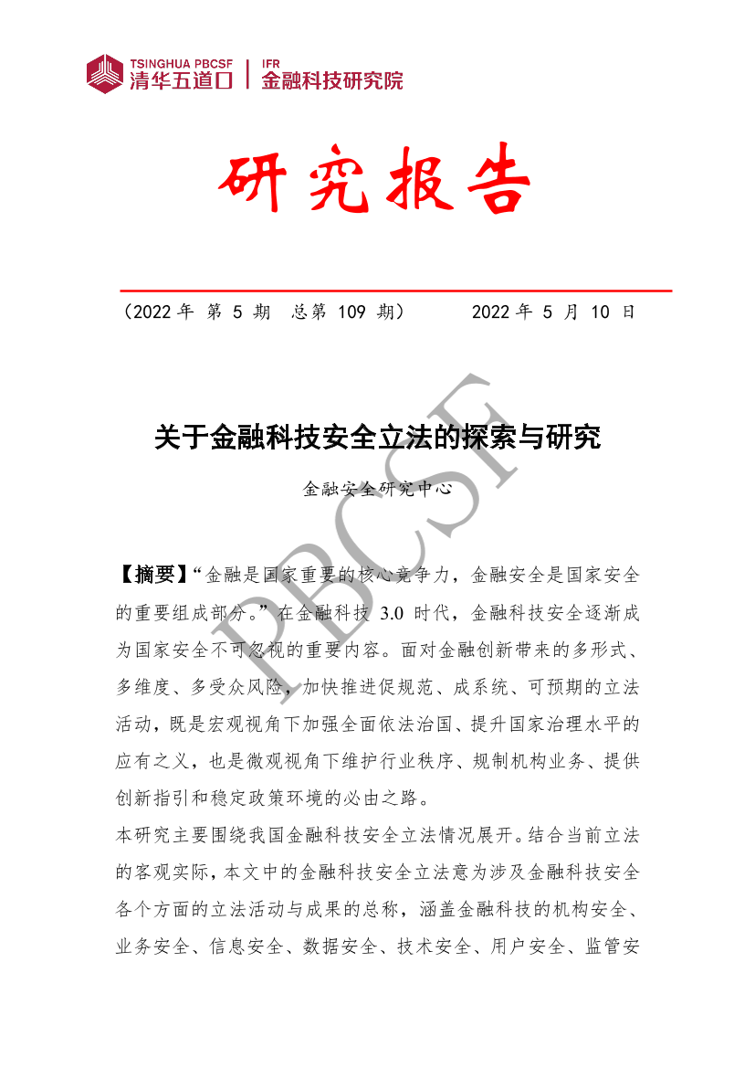 关于金融科技安全立法的探索与研究（一）-42页关于金融科技安全立法的探索与研究（一）-42页_1.png