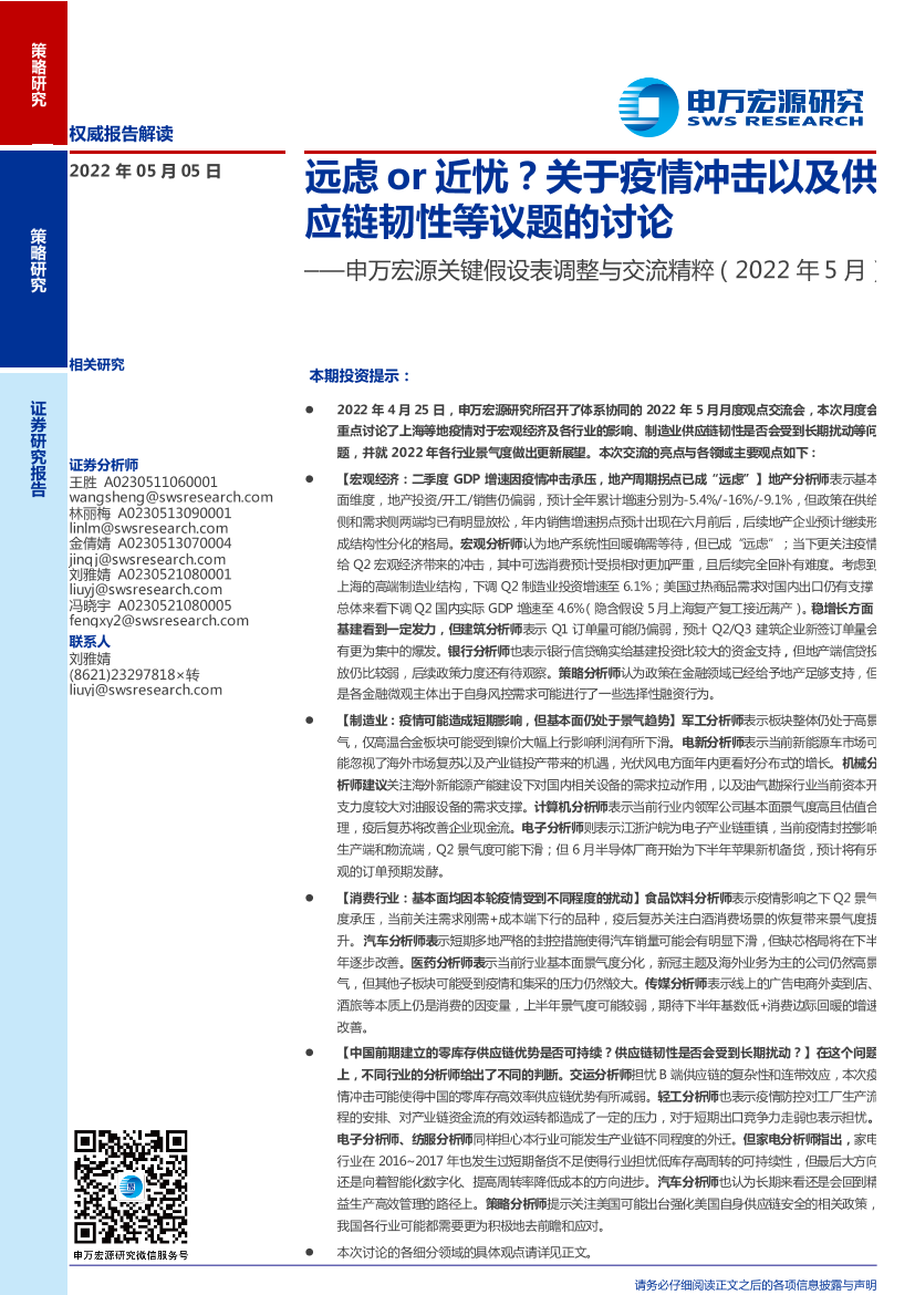 关键假设表调整与交流精粹（2022年5月）：远虑or近忧？关于疫情冲击以及供应链韧性等议题的讨论-20220505-申万宏源-30页关键假设表调整与交流精粹（2022年5月）：远虑or近忧？关于疫情冲击以及供应链韧性等议题的讨论-20220505-申万宏源-30页_1.png