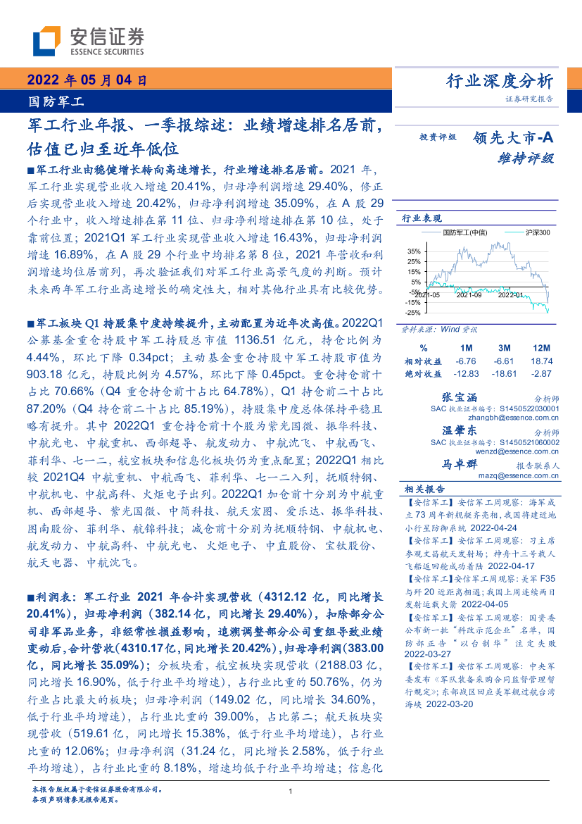 军工行业年报、一季报综述：业绩增速排名居前，估值已归至近年低位-20220504-安信证券-64页军工行业年报、一季报综述：业绩增速排名居前，估值已归至近年低位-20220504-安信证券-64页_1.png