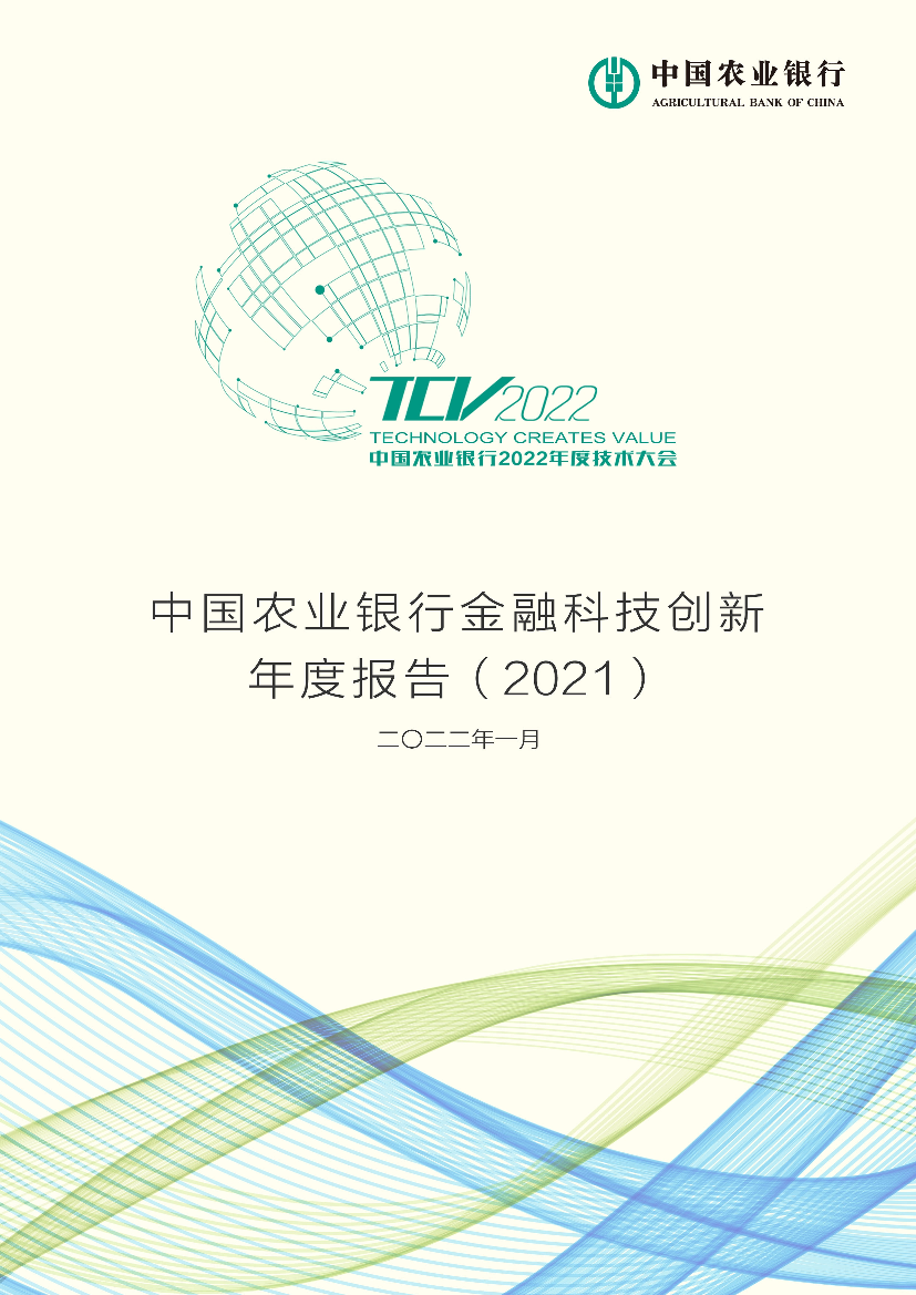 农业银行：中国农业银行金融科技创新年度报告（2021）-38页农业银行：中国农业银行金融科技创新年度报告（2021）-38页_1.png