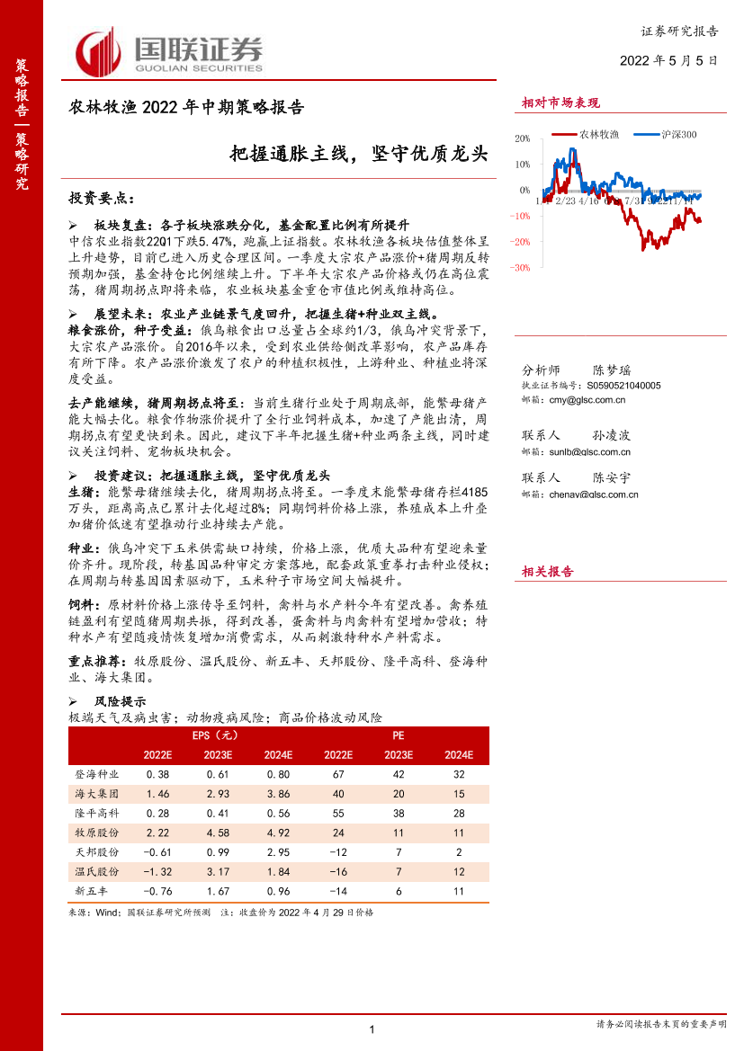 农林牧渔行业2022年中期策略报告：把握通胀主线，坚守优质龙头-20220505-国联证券-28页农林牧渔行业2022年中期策略报告：把握通胀主线，坚守优质龙头-20220505-国联证券-28页_1.png